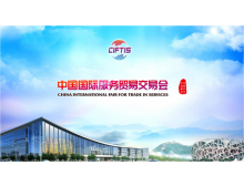2021服貿(mào)會電信、計(jì)算機(jī)和信息服務(wù)專題展助推我國服務(wù)貿(mào)易快速發(fā)展
