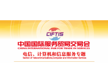 關(guān)于組織參加2021中國國際服務(wù)貿(mào)易交易會 電信、計(jì)算機(jī)和信息服務(wù)專題展的通知