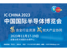世界集成電路大會與IC China強強聯(lián)手，共譜全球半導(dǎo)體產(chǎn)業(yè)新篇章